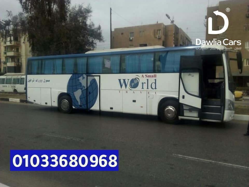 ايجار اتوبيس 50 راكب