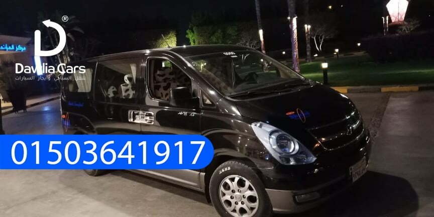 نوفر العديد من وسائل النقل السياحي منها تاجير سياره هيونداى اتش وان الحديثة .