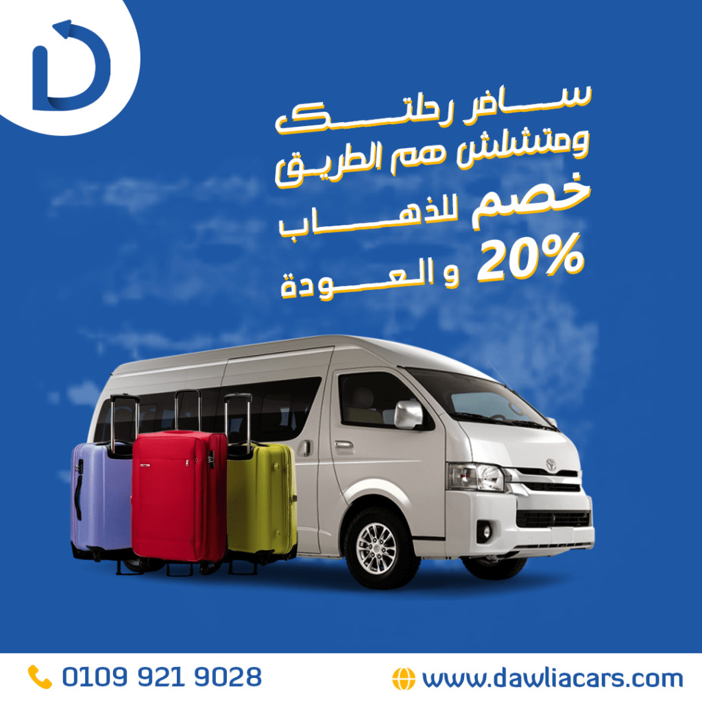 ايجار ميكروباص سويفل