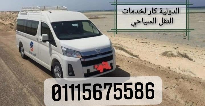 سعر ايجار ميكروباص سياحي