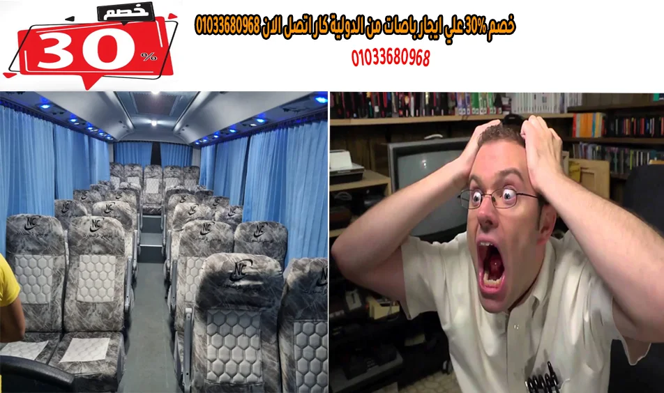 باص للايجار مع السائق