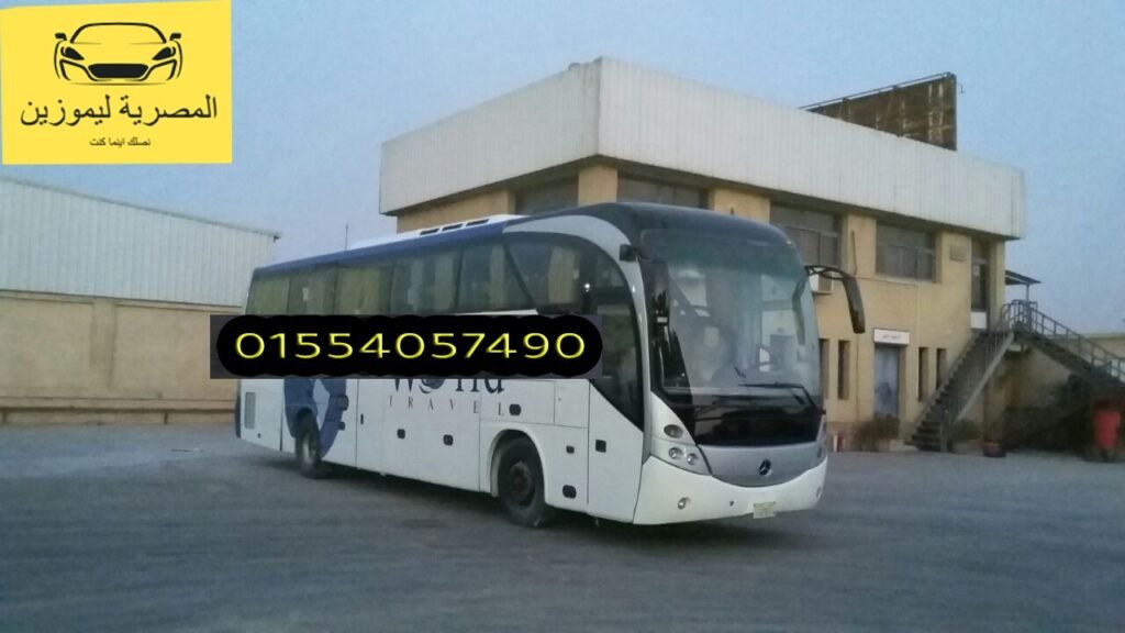 اسعار تاجير اتوبيسات رحلات العيد