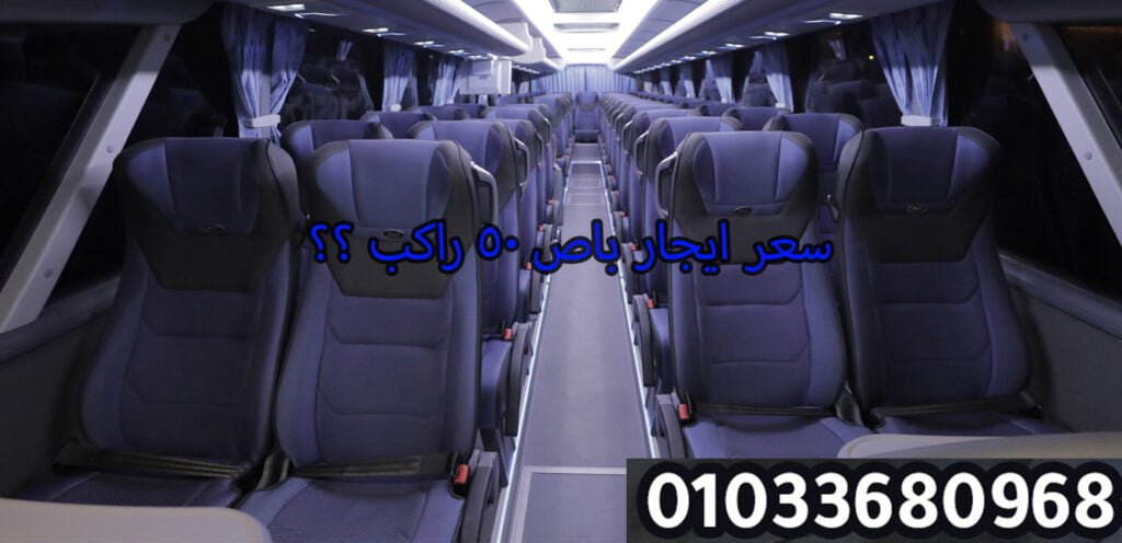 سعر ايجار باص 50 راكب