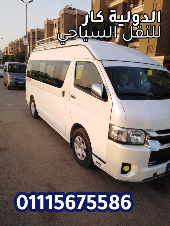 ايجار ميكروباص هاي اس سياحي موديل 2023