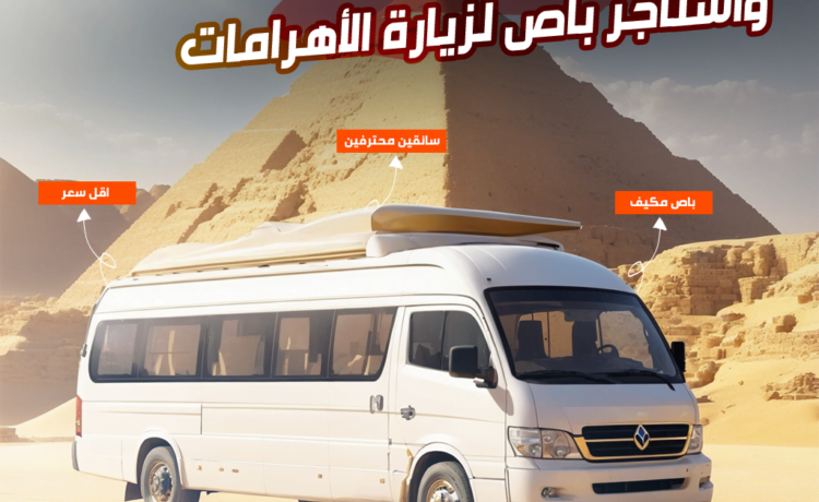 استئجار باص سقف عالي