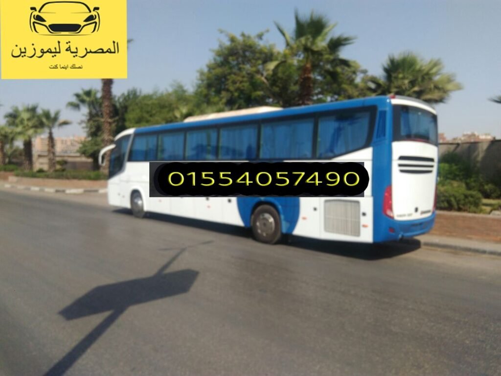 شركات باصات سياحية في مصر