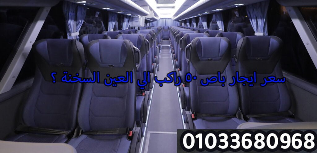 تأجير باص سياحي في مصر