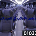 تأجير باص سياحي في مصر