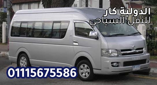ايجار ميكروباص للرحلات والمناسبات 